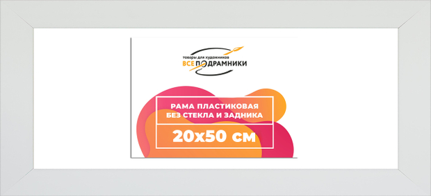 Рама 20x50 для картин и фотографий