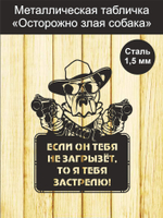 Табличка "Осторожно злая собака" №39/ Среднеазиатская овчарка