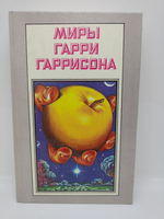 Миры Гарри Гаррисона. Книга 7