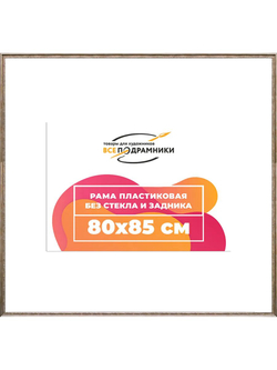 Рамка 80x80 багетная для картин на подрамнике, зеркал