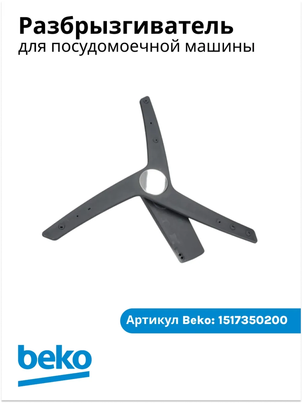 Разбрызгиватель нижний 1517350200 Beko (1517350100)