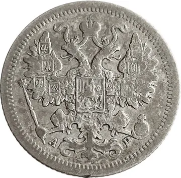 15 копеек 1901 СПБ-АР Николай II