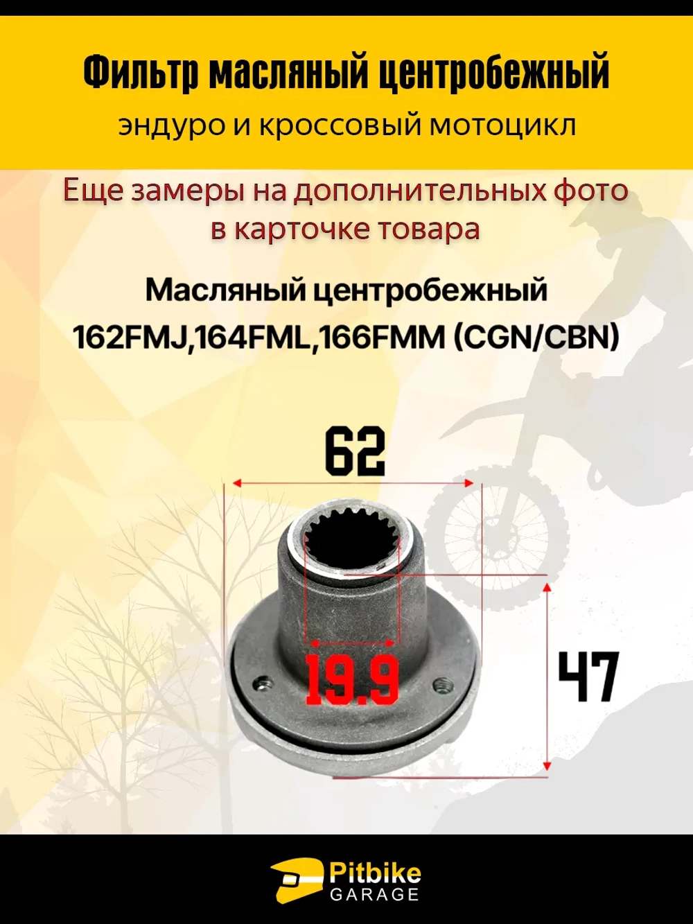 Ptt Bt0 Центробежный масляный фильтр для мотоциклов эндуро 162FMJ, 164FML и 166FMM (CGN/CBN)