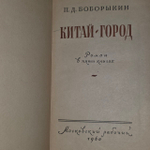 Китай-город. Петр Дмитриевич Боборыкин.