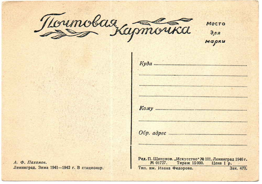 Почтовая карточка советская Ленинград. Зима 1941-1942 г. В стационар, художник А.Ф. Пахомов, чистая, винтаж СССР 1946 год