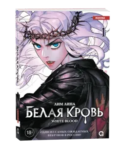 Белая кровь. Том 1 (+ НАБОР БОНУСОВ) (Б/У)