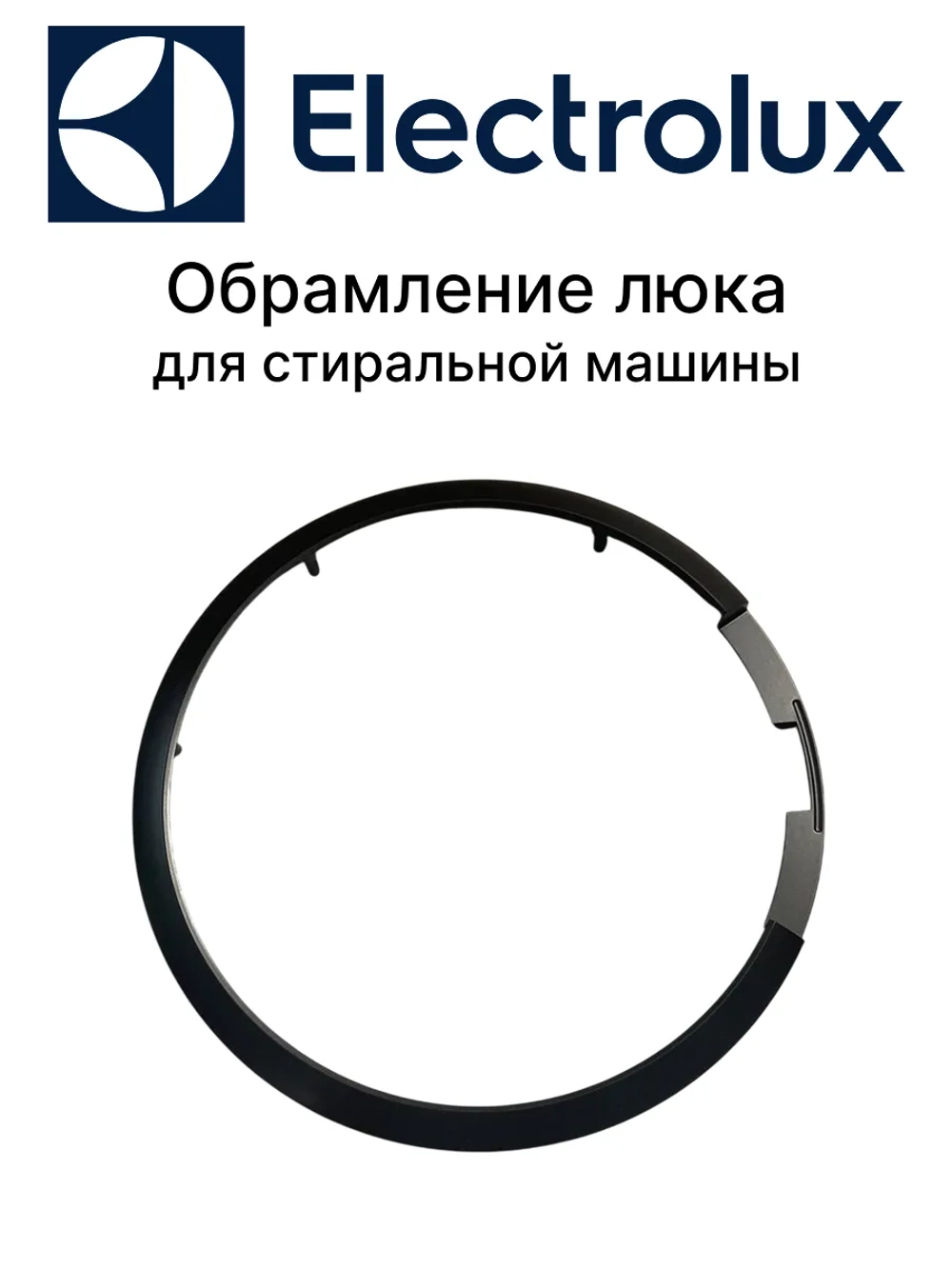 Каркас внутренний корпуса пластиковый (внутреннее обрамление люка) стиральной / сушильной машины Electrolux / Zanussi / AEG (140110015033) 140110015033