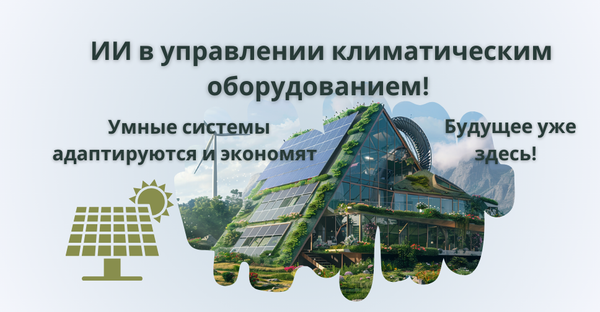 Современные энергоэффективные решения в системах вентиляции и кондиционирования воздуха Современные энергоэффективные решения в системах вентиляции и кондиционирования воздуха