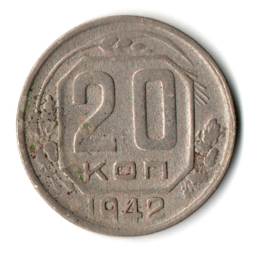 20 копеек 1942 год СССР VF