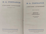 И. А. Гончаров. Собрание сочинений в восьми томах. Том 3