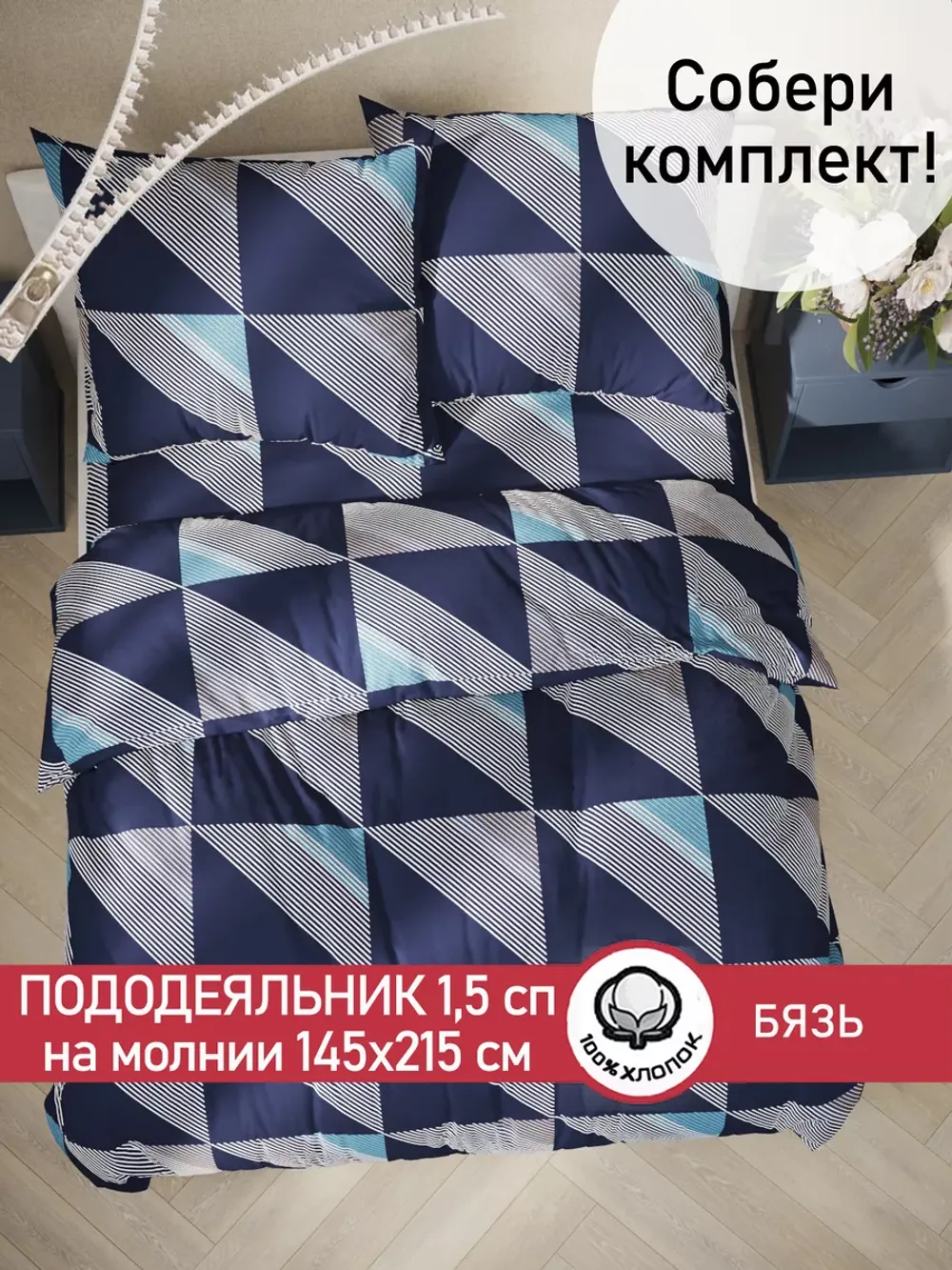Пододеяльник 1.5 145х215 на молнии бязь хлопок Диагональ