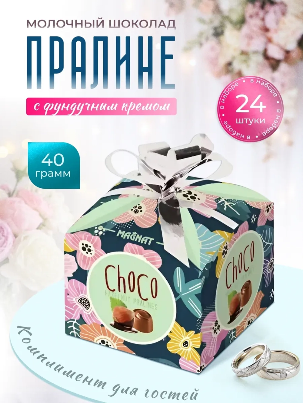 Пралине из молочного шоколада с фундучным кремом - 24шт