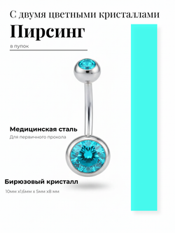 Пирсинг для прокола пупка с двумя кристаллами из медицинской стали 1шт.