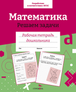 Рабочая тетрадь дошкольника. Цветная обложка