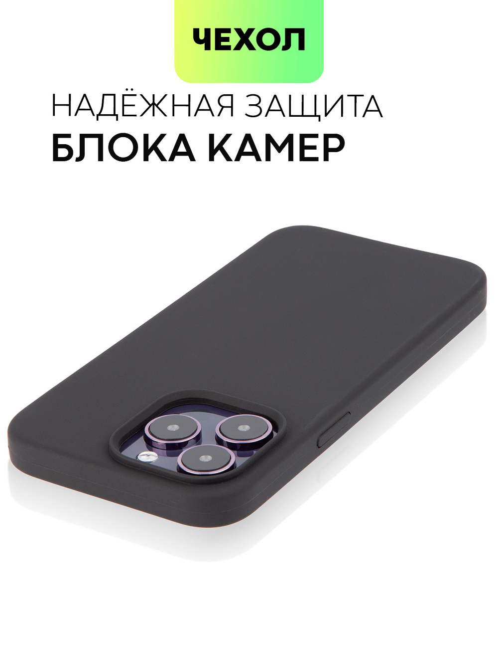 Чехол BROSCORP для Apple iPhone 14 Pro Max (арт. IP14PROMAX-SOFTRUBBER-BLACK)