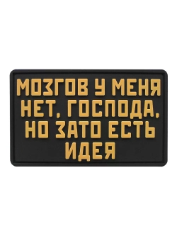 Шеврон Мозгов у меня нет, но зато есть идея