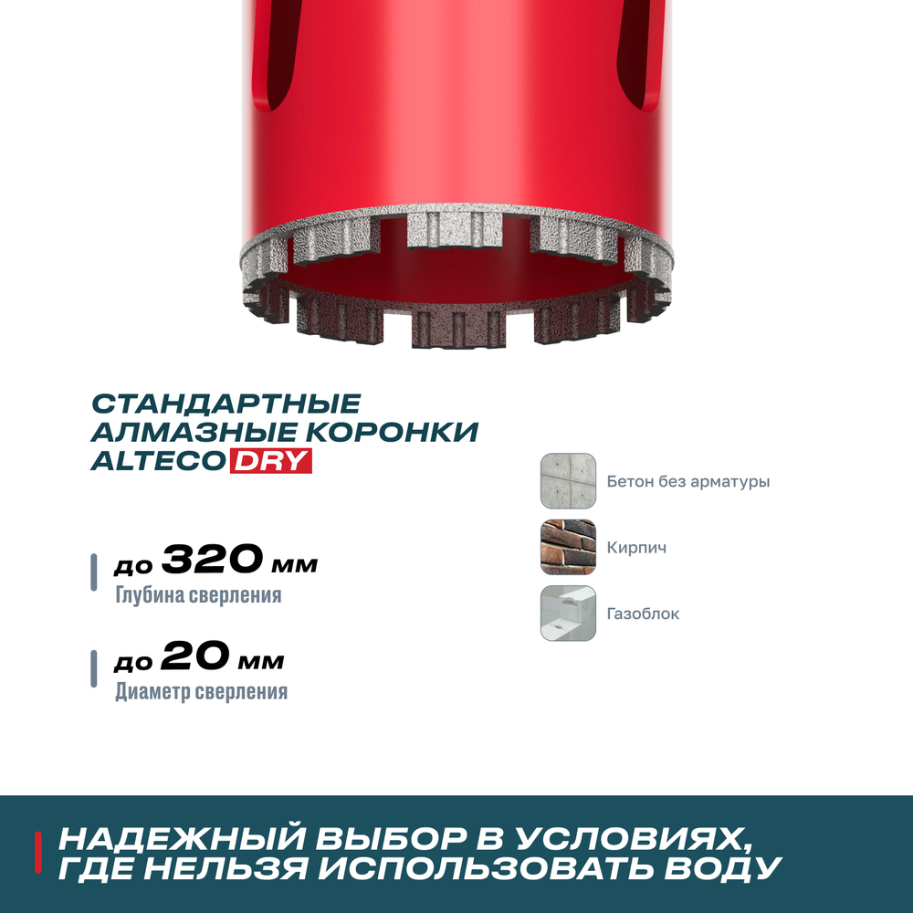 Алмазная коронка для сухого бурения ALTECO ВТ 20х370