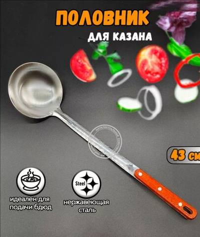 Половник для казана