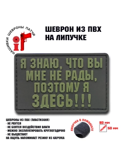 Шеврон на липучке Я знаю, что вы мне не рады...