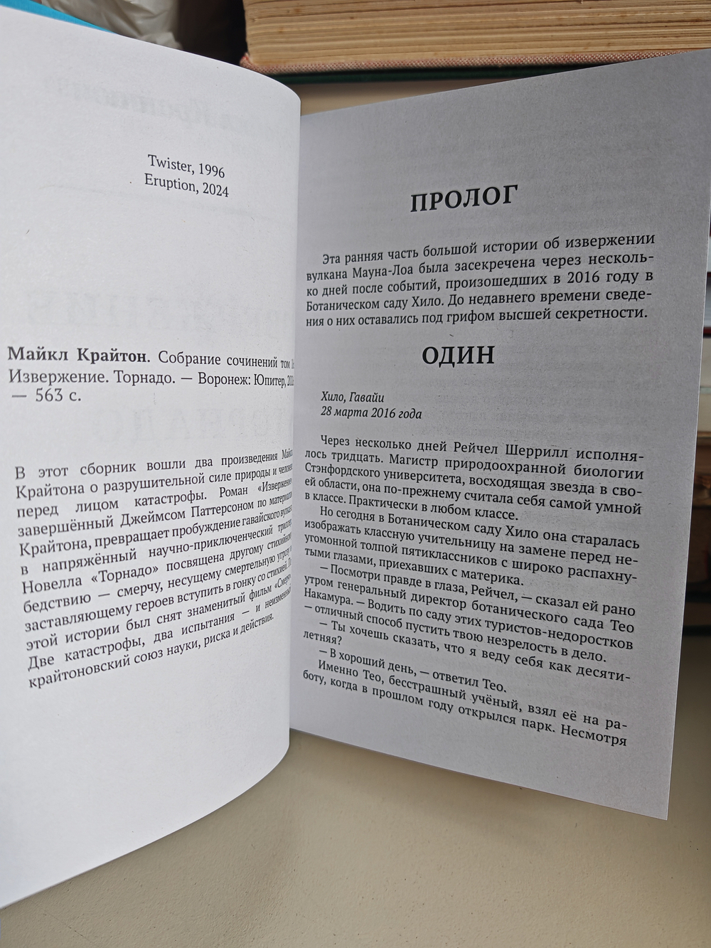 Извержение. Торнадо. Майкл Крайтон. Собрание сочинений. Том 16