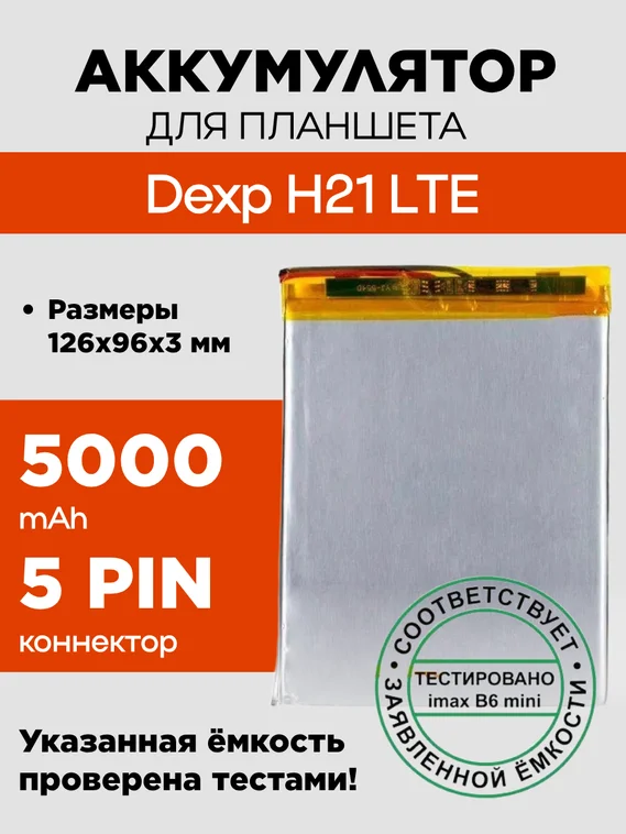 Аккумулятор Dexp H21 LTE, 5000 mAh