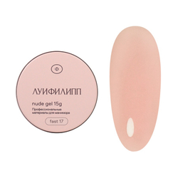 Луи Филипп Nude Fast Gel 17 - Гель для наращивания бежевый, 15гр