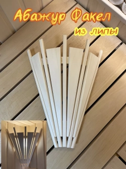 Абажур для бани и сауны из липы Факел