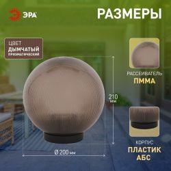 Садово-парковый светильник ЭРА НТУ 02-60-205 шар дымчатый призма на опору / кронштейн IP44 Е27 max60Вт d200mm | Садовые и парковые светильники