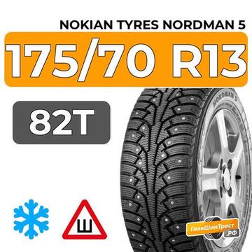 Nokian Tyres Nordman 5 175/70 R13 82T шип.