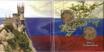 10 рублей 2014 г. Крым. Севастополь. 2 шт. В блистере. UNC