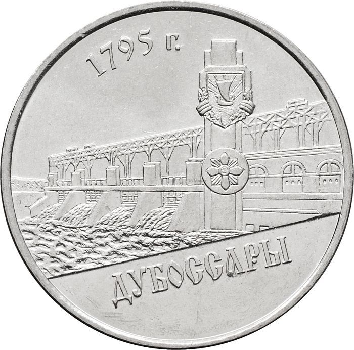 1 рубль 2014 Приднестровье «Дубоссары»