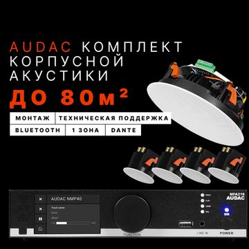 Audac комплект встраиваемой акустики (до 80 м²)