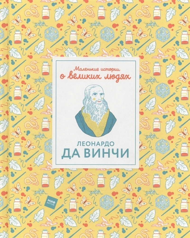 Леонардо да Винчи. Маленькие истории о великих людях