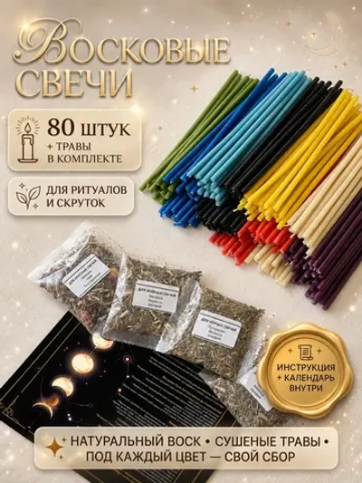 Свечи восковые натуральные цветные, 80 шт
