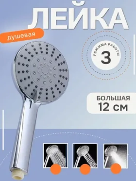 Лейка для душа массажная 3 режима уценка