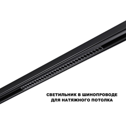 359637 SHINO NT25 144 черный Трековый низковольт. св-к диммир. со сменой цв.температуры, пульт ДУ/Tuya Smart Life IP20 LED 30W 48V 3000-6000K FLUM