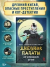 Дневник Палаты по уголовным делам. Том 1