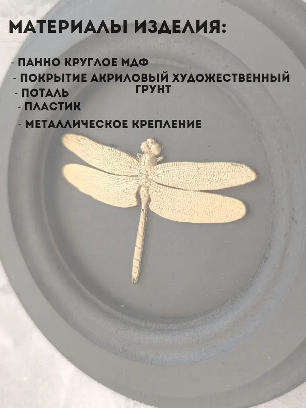 Панно на стену для интерьера Стрекоза