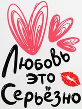 Боди "Любовь это серьезно"