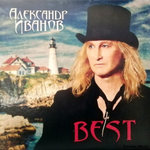 Александр Иванов Best