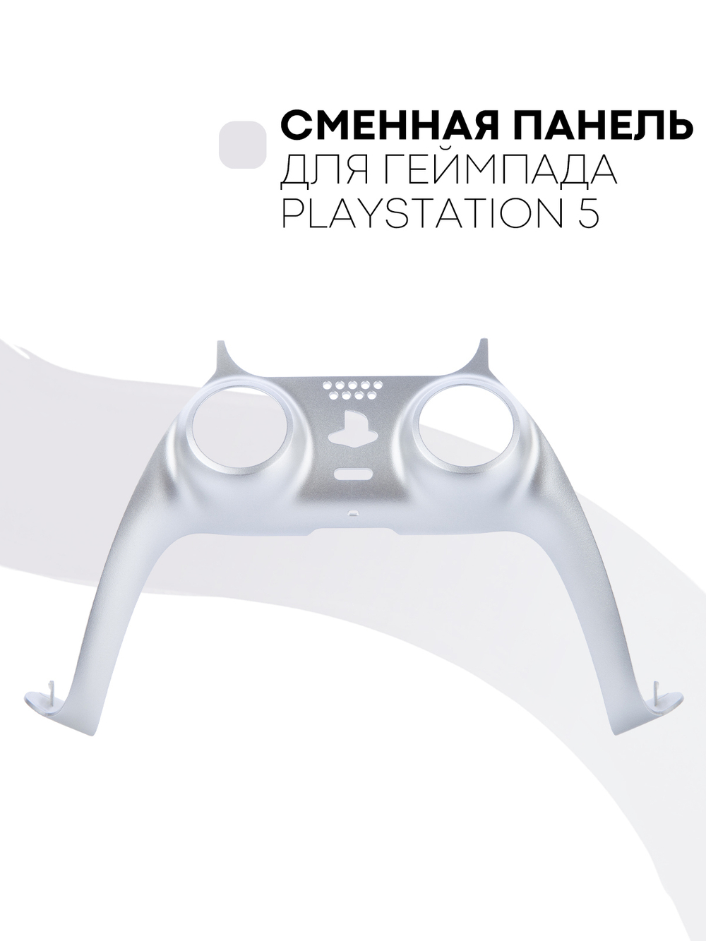 Панель КАРТОФАН для Sony PlayStation 5 оптом (арт. REPLACEABLE-PANEL-PS5-SILVER)