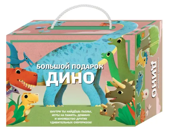 Большой подарок Дино