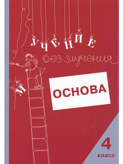 Учение без мучения. Основа. 4 класс. Тетрадь для младших школьников