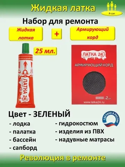 Жидкая латка клей для сапборд бассейна лодок матрасов ПВХ