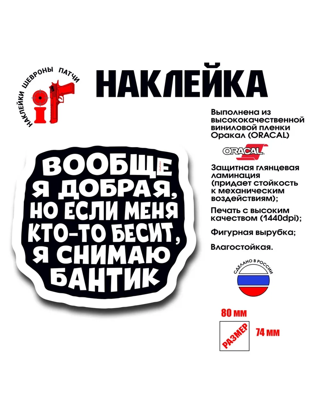 Наклейка на авто и интерьерная патч Вообще-то я добрая