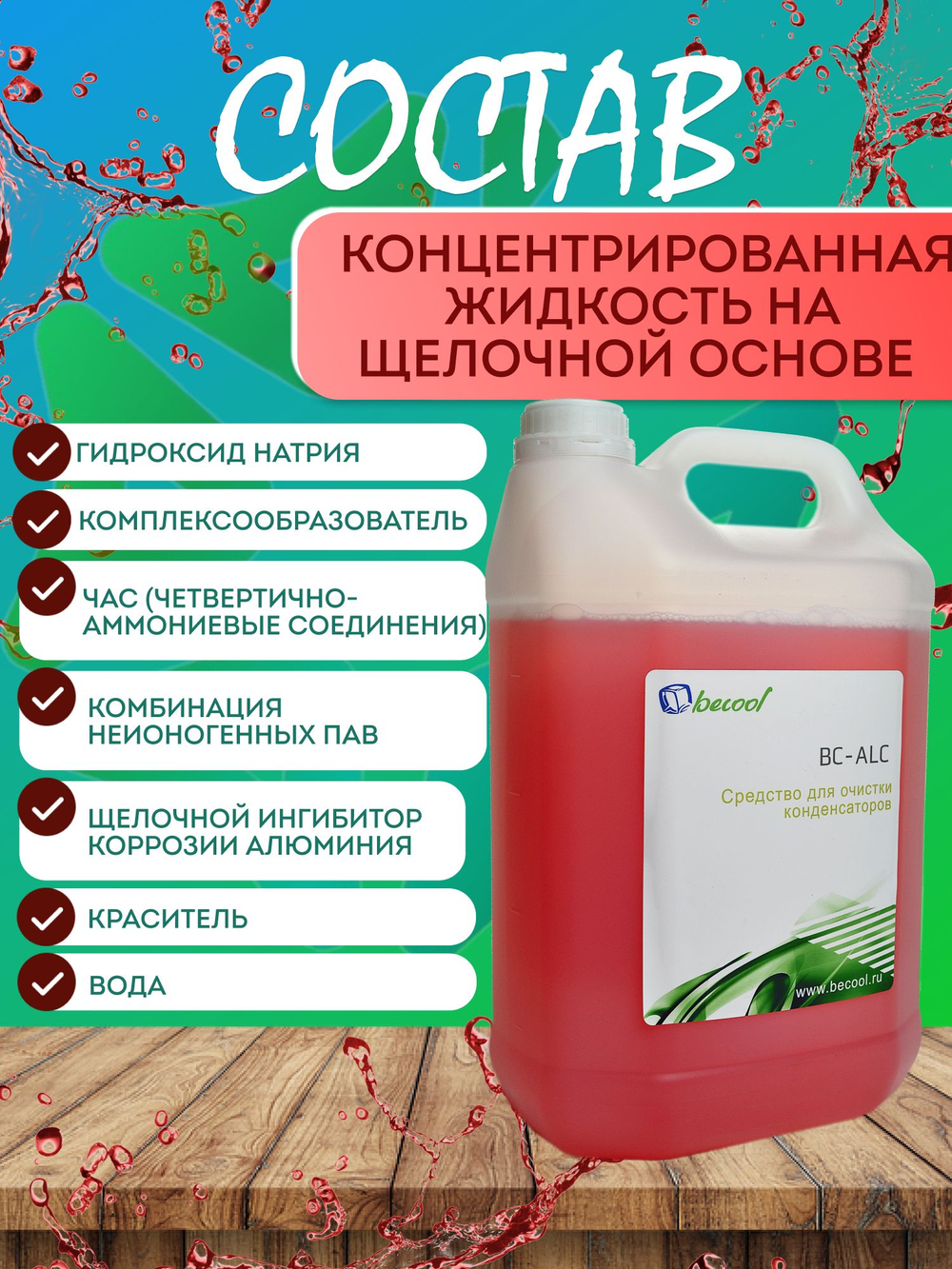 Средство для очистки конденсаторов 5 л BC-ALC от загрязнений