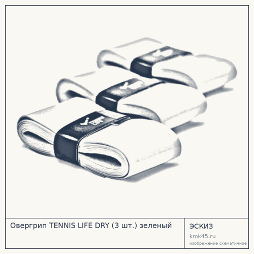 Овергрип TENNIS LIFE DRY (3 шт.) зеленый — от 650 ₽