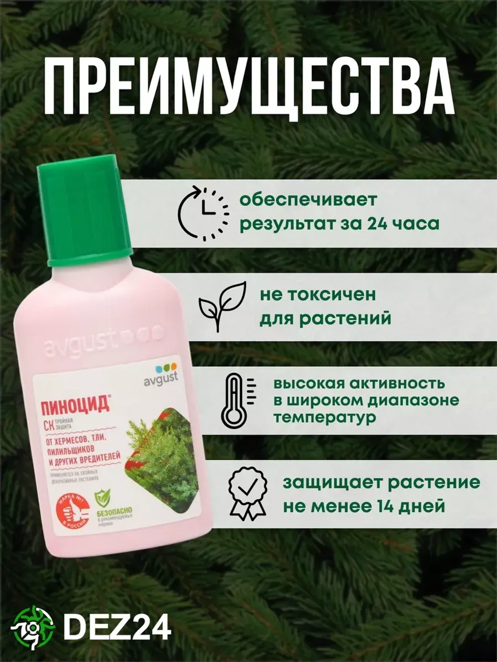 Пиноцид от вредителей на хвойных