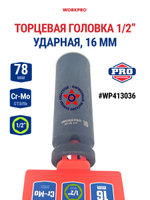 Головка ударная торцевая 1/2'', 16 мм WP413036