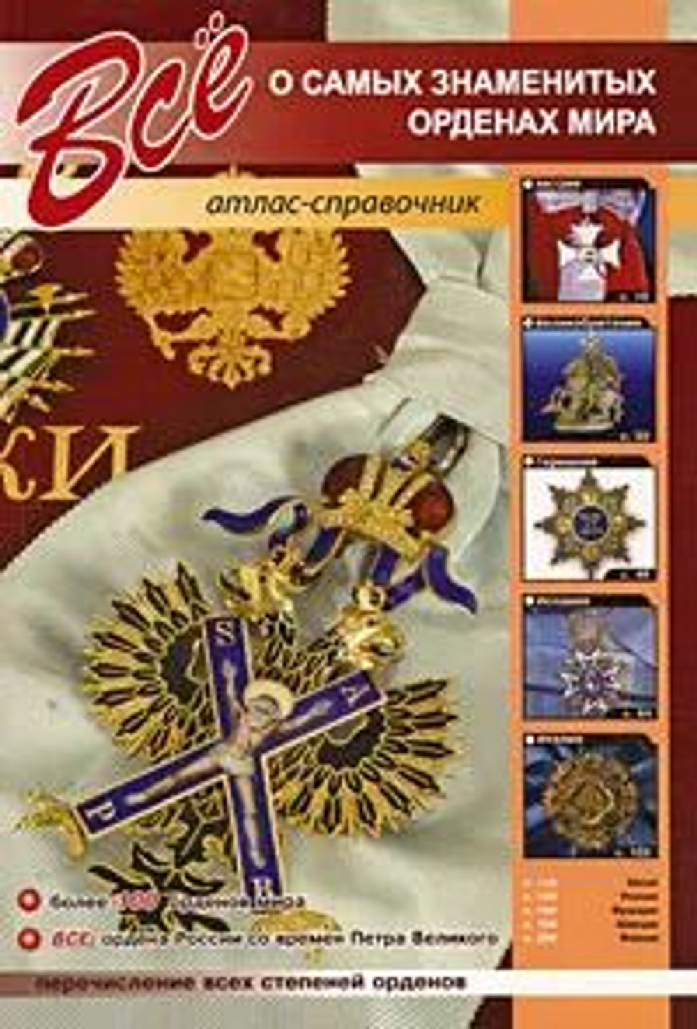 Все о самых знаменитых орденах мира. Атлас-справочник